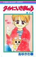 Shinshokan Wings C - 【中古】ク-ルにいきましょう 1/集英社/あゆかわ華（コミック）
