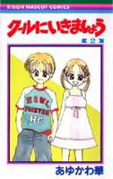 Kodansha Kiss Kc - 【中古】ク-ルにいきましょう 2 /集英社/あゆかわ華（コミック）