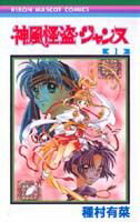 【中古】神風怪盗ジャンヌ 1 /集英社/種村有菜（コミック）
