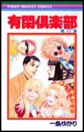 Shueisha Margaret C - 【中古】有閑倶楽部 17 /集英社/一条ゆかり（コミック）