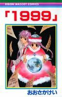 Kodansha Friend Kc - 【中古】1999 /集英社/おおさかけい（コミック）