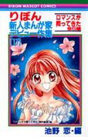 Kodansha Dessert C - 【中古】りぼん新人まんが家デビュ-作集 17 /集英社/池野恋（コミック）
