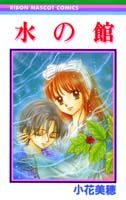 【中古】水の館 /集英社/小花美穂（コミック）