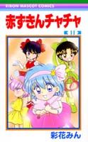 【中古】赤ずきんチャチャ 11 /集英社/彩花みん（コミック）