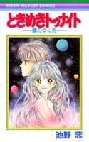Shueisha Margaret C - 【中古】ときめきトゥナイト 星のゆくえ/集英社/池野恋（コミック）