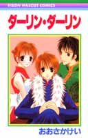 Kodansha Friend Kc - 【中古】ダ-リン・ダ-リン /集英社/おおさかけい（コミック）