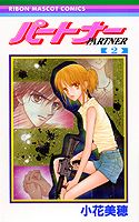 【中古】パ-トナ- 2 /集英社/小花美穂（コミック）