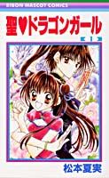 Shueisha Margaret C - 【中古】聖・ドラゴンガ-ル 1 /集英社/松本夏実（コミック）