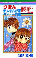 Kodansha Friend Kc - 【中古】りぼん新人まんが家デビュ-作集 20 /集英社/池野恋（コミック）
