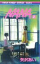【中古】NANA 2/集英社/矢沢あい(コミック)