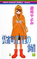 【中古】雲雀町1丁目の事情 全8巻完結（りぼんマスコットコミックス クッキー） （コミック） 全巻セット
