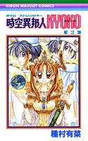【中古】時空異邦人Kyoko 2 /集英社/種村有菜（コミック）