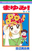 【中古】まゆみ！ 6 /集英社/田辺真由美（コミック）
