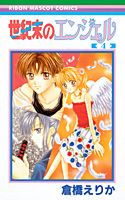 【中古】世紀末のエンジェル 4 /集英社/倉橋えりか（コミック）