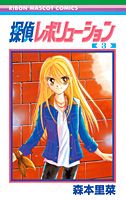 Rakuten - 【中古】探偵レボリュ-ション 3 /集英社/森本里菜（コミック）