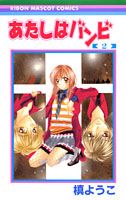 【中古】あたしはバンビ 2 /集英社/槙ようこ（コミック）