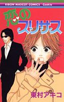 Shogakukan Ciao C - 【中古】恋のスリサス /集英社/東村アキコ（コミック）