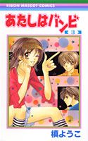 Shueisha Queens C - 【中古】あたしはバンビ 3 /集英社/槙ようこ（コミック）