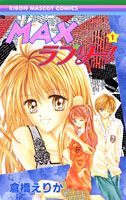 【中古】MAXラブリー！ 全5巻完結 （りぼんマスコットコミックス） 全巻セット
