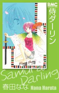 Shueisha Margaret C - 【中古】侍ダ-リン /集英社/春田なな（コミック）