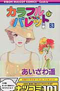 【中古】カラフル・パレット 3 /集英社/あいざわ遥（コミック）