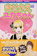 【中古】きせかえユカちゃん 5/集英社/東村アキコ（コミック）