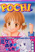 【中古】Pochi /集英社/小花美穂（コミック）