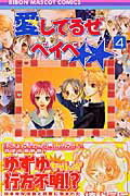 【中古】愛してるぜベイベ★★ 4 /集英社/槙ようこ（コミック）