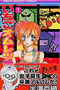 Gentosha Birz - 【中古】いちごオムレツ 1 /集英社/半澤香織（コミック）
