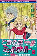 【中古】ときめきミッドナイト 3 /集英社/池野恋（コミック）