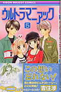 Shueisha Queens C - 【中古】ウルトラマニアック 5/集英社/吉住渉（コミック）
