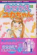 【中古】きせかえユカちゃん 6/集英社/東村アキコ（コミック）