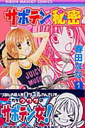 Princess C - 【中古】サボテンの秘密 1/集英社/春田なな（コミック）