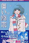 Shinshokan Wings C - 【中古】白い約束 /集英社/東村アキコ（コミック）
