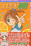 【中古】オレンジ革命 /集英社/水沢めぐみ（コミック）