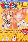 【中古】サボテンの秘密 3 /集英社/春田なな（コミック）