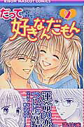 Shueisha Margaret C - 【中古】だって好きなんだもん 2 /集英社/吉住渉（コミック）