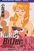 Shueisha Margaret C - 【中古】Honey　Bitter 3 /集英社/小花美穂（コミック）
