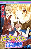 【中古】ピ-タ-パン・症候群 2 /集英社/酒井まゆ（コミック）