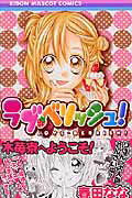 【中古】ラブ・ベリッシュ！ 1 /集英社/春田なな（コミック）