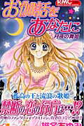 【中古】お伽話をあなたに月夜の舞姫 /集英社/椎名あゆみ（コミック）