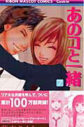 【中古】あのコと一緒 7/集英社/藤末さくら（コミック）