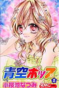 【中古】青空ポップ 2/集英社/小桜池なつみ（コミック）