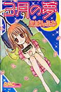 Shueisha Queens C - 【中古】3月の夢 /集英社/えばんふみ（コミック）