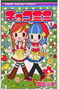 【中古】チョコミミ 3/集英社/園田小波(コミック)