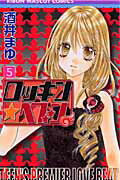 【中古】ロッキン・ヘブン 5 /集英社/酒井まゆ（コミック）