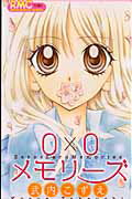 【中古】0×0メモリーズ /集英社/武内こずえ（コミック）