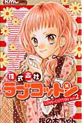 【中古】株式会社ラブコットン 2 /集英社/樫の木ちゃん（コミック）