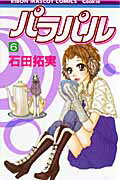 Shinshokan Wings C - 【中古】パラパル 6 /集英社/石田拓実（コミック）