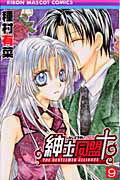 Shueisha Margaret C - 【中古】紳士同盟＋ 9 /集英社/種村有菜（コミック）